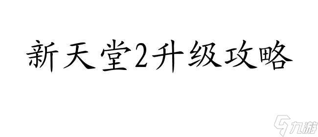 新天堂2怎么升级攻略