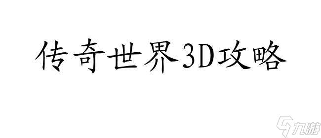 传奇3D升级攻略-如何快速提升等级-传奇世界3D攻略