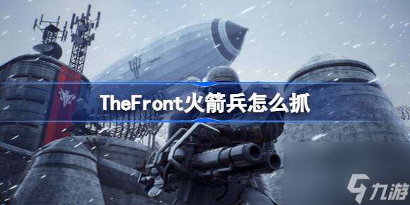 TheFront火箭兵捕捉攻略