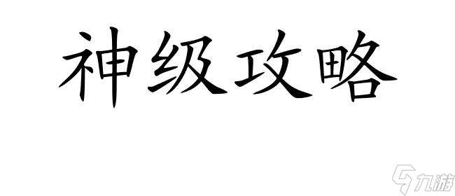 长生劫攻略第二关boss怎么赢 - 游戏攻略