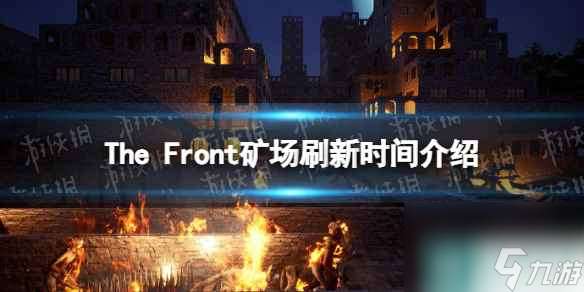 《The Front》矿场多久刷新一次？ 矿场刷新时间介绍