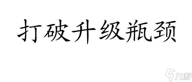 世纪倚天怎么升级攻略 - 最全的升级攻略分享