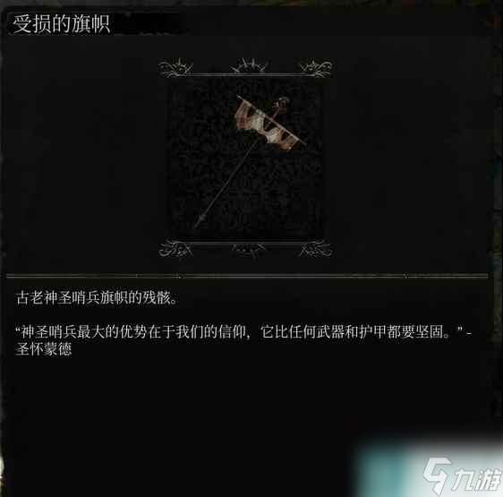 《堕落之主》受损旗帜怎么获得？受损旗帜获取攻略