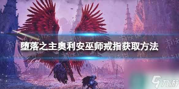 《堕落之主》奥利安巫师戒指在哪？ 奥利安巫师戒指获取方法