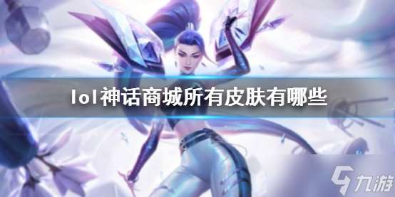 《lol》神话商城所有皮肤一览