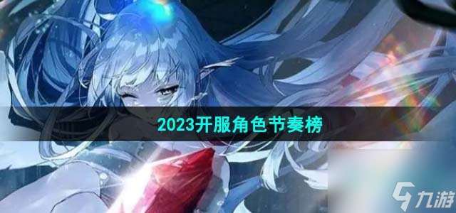 绯色回响2023开服角色节奏榜是什么_2023开服角色节奏榜