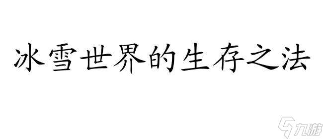 守望猎手怎么度过冬天攻略