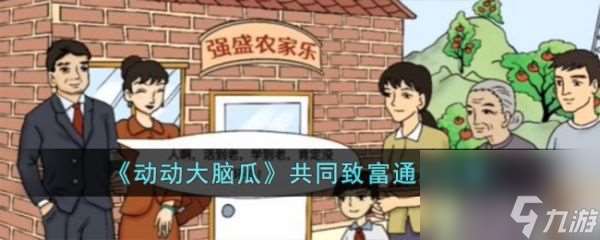 《动动大脑瓜》共同致富过关攻略分享