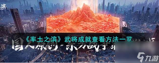 率土之滨武将成就在哪里查看？武将成就查看攻略·