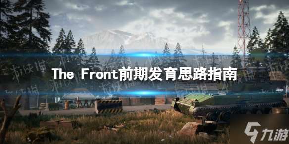 《The Front》前期怎么玩？ 前期发育思路指南请查收