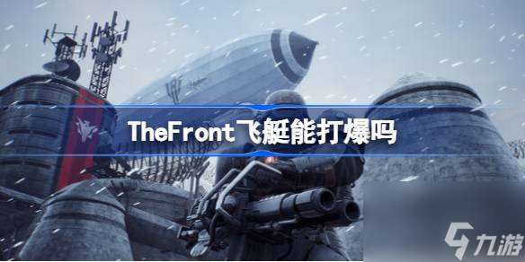 TheFront飞艇能打爆吗,TheFront飞艇怎么打