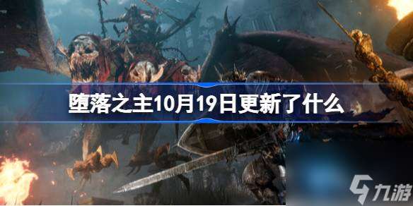 堕落之主10月19日更新了什么,堕落之主10月19日更新内容介绍