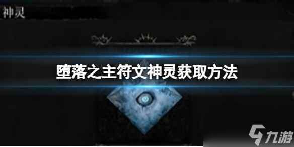 《堕落之主》符文神灵怎么获得？符文神灵获取方法