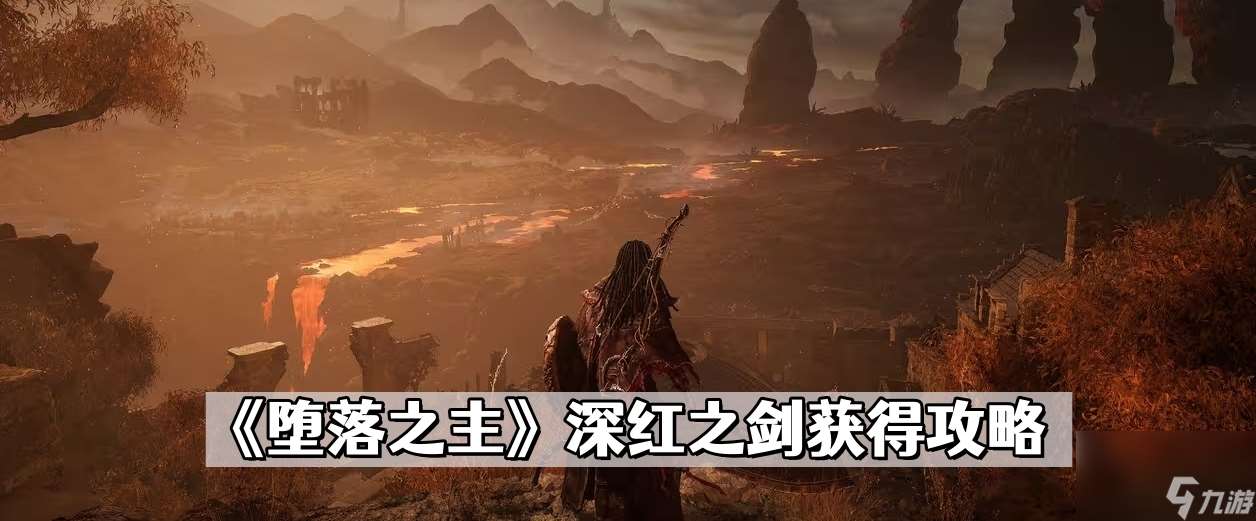 《堕落之主》深红之剑获得攻略