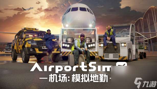 《AirportSim/机场：模拟地勤》超真实机场模拟器——你的机场被我承包了