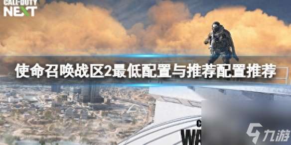 使命召唤战区2最低配置要求-最低配置与推荐配置详情「已采纳」