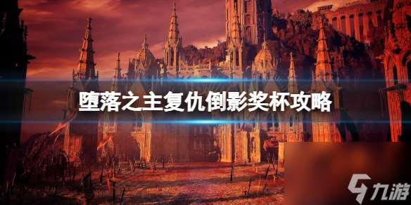 《堕落之主》复仇倒影奖杯攻略 复仇倒影怎么达成?