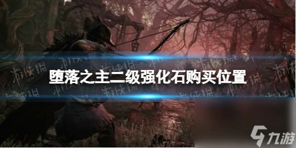 《蜕化之主》二级强化石在哪买？ 二级强化石购买方位