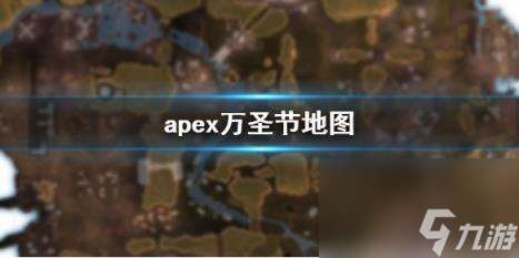 apex万圣节地图介绍