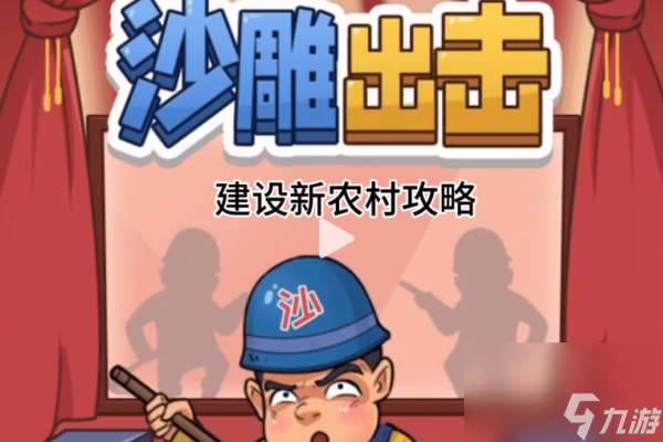 沙雕出击全关卡图文通关攻略汇总