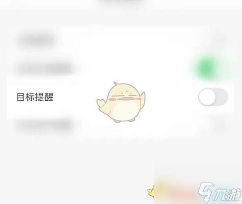 指尖时光怎么关闭目标提醒-关闭目标提醒方法