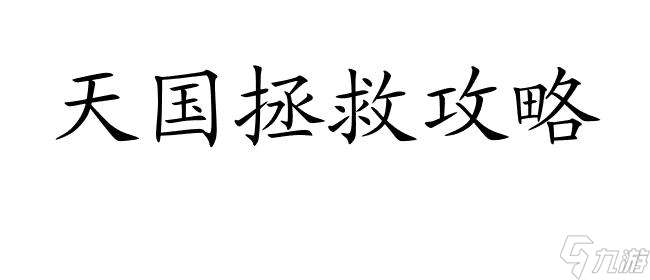 天国拯救攻略怎么上下马-游戏攻略与技巧分享