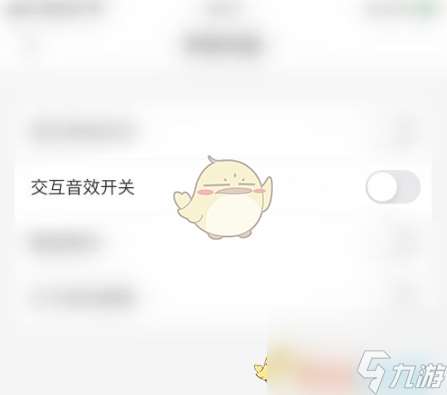 指尖時(shí)光怎么關(guān)閉交互音效-指尖時(shí)光關(guān)閉交互音效方法