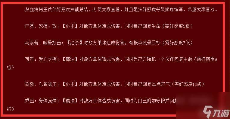 热血海贼王伙伴好感技能是什么？