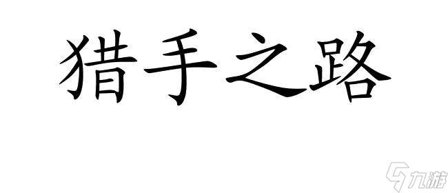 尾行3攻略怎么走呢 - 尾行3游戏攻略及技巧分享