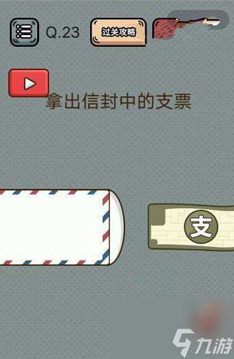 疯狂最强脑洞游戏撕开信封怎么通关-游戏撕开信封通关攻略