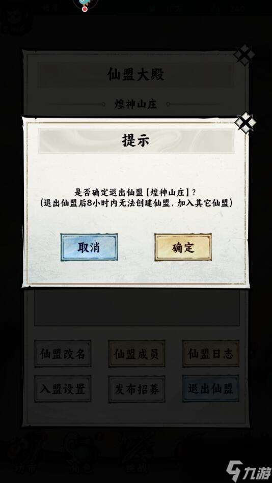 飞剑手游仙盟怎么退出？