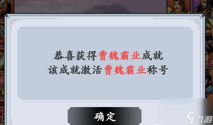 三国模拟器曹魏霸业成就达成攻略