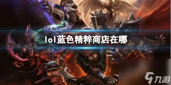 《lol》蓝色精粹商店位置介绍