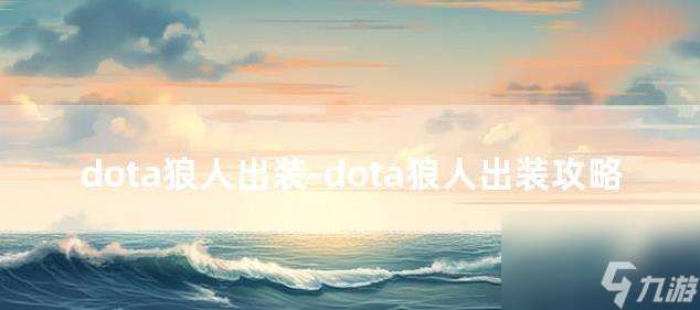 狼人出装dota1