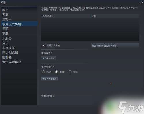 steam游戏流式传输怎么用 steam流式传输设置优化