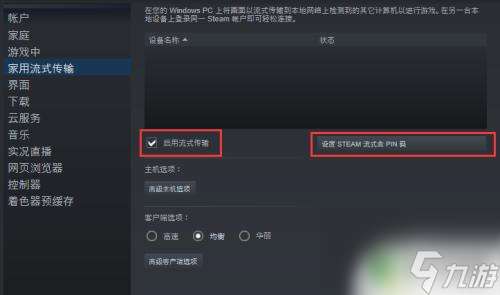 steam游戏流式传输怎么用 steam流式传输设置优化