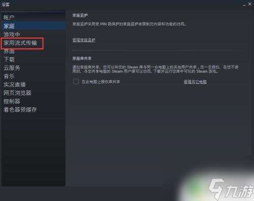 steam游戏流式传输怎么用 steam流式传输设置优化