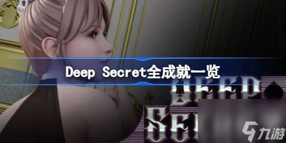 Deep Secret全成就一览