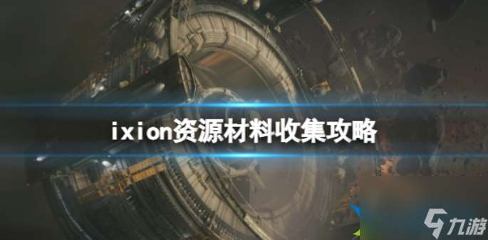 伊克西翁太空资源怎么处理 伊克西翁资源材料收集