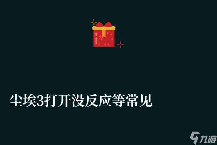 尘埃3打开没反应等常见问题（载入失败、进不去等解决方法）