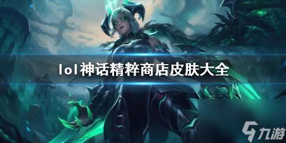 《lol》神话精粹商店皮肤一览