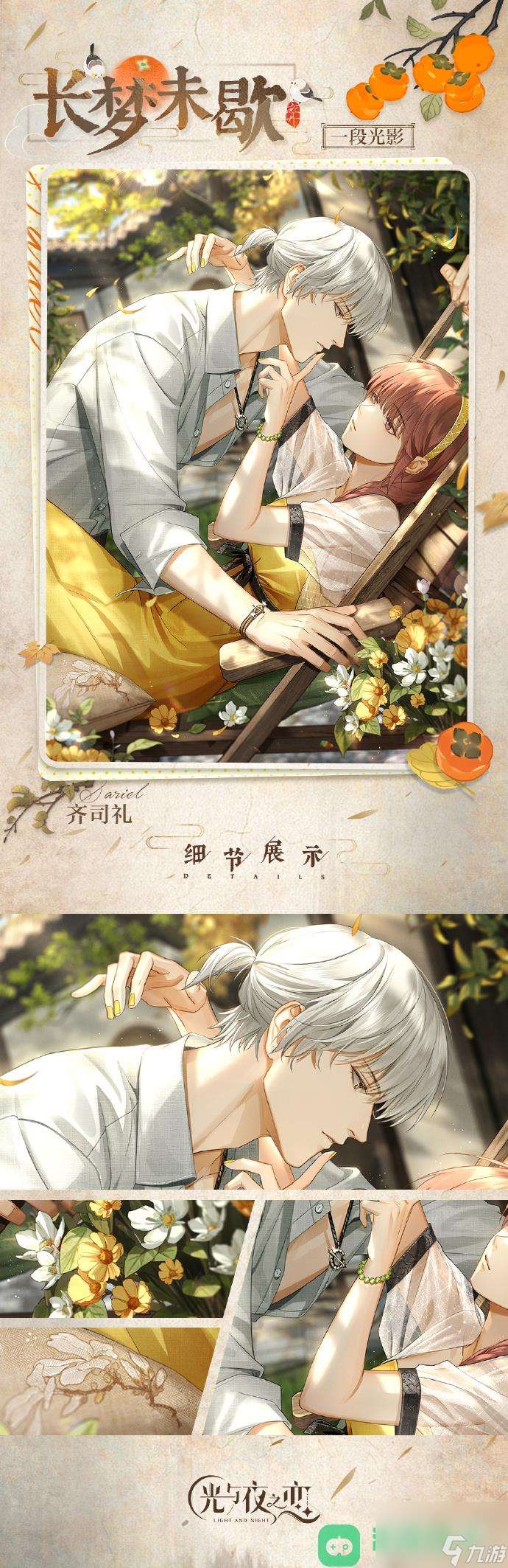 光与夜之夜齐司礼长梦未歇灵犀一览