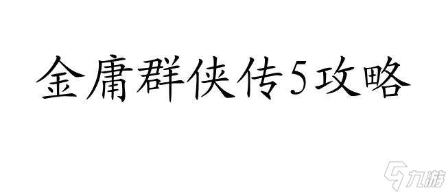 金庸群侠传5攻略-如何征服少林-顶尖攻略分享