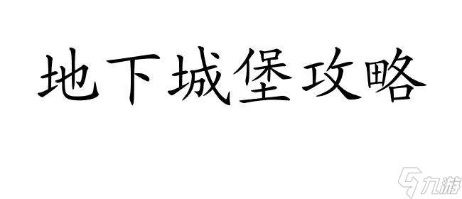 地下城堡攻略-图6攻略分享 | 如何到达图6攻略分享