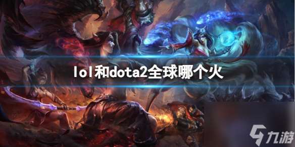 《lol》和dota2全球热度介绍