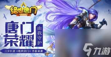网游绝世唐门攻略,绝世唐门网游攻略，成为江湖霸主！