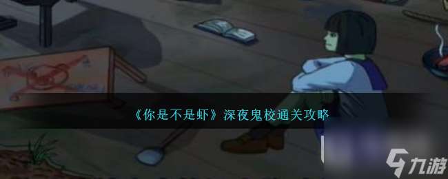 你是不是虾深夜鬼校怎么通关