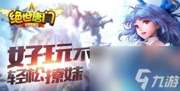 网游绝世唐门攻略,绝世唐门网游攻略，成为江湖霸主！