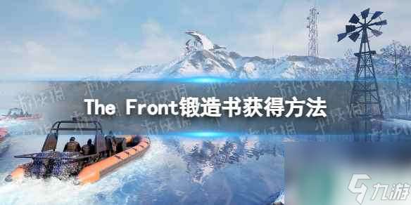 《The Front》锻造书怎么获得？ 锻造书获得方法