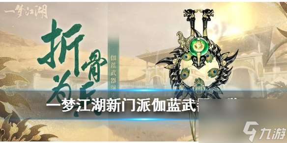 伽蓝武器介绍 一梦江湖新门派伽蓝武器一览